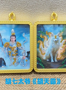 东北胡家八大太爷唐卡吊坠九尾狐双面手绘彩金唐卡胡天霸胡天豹