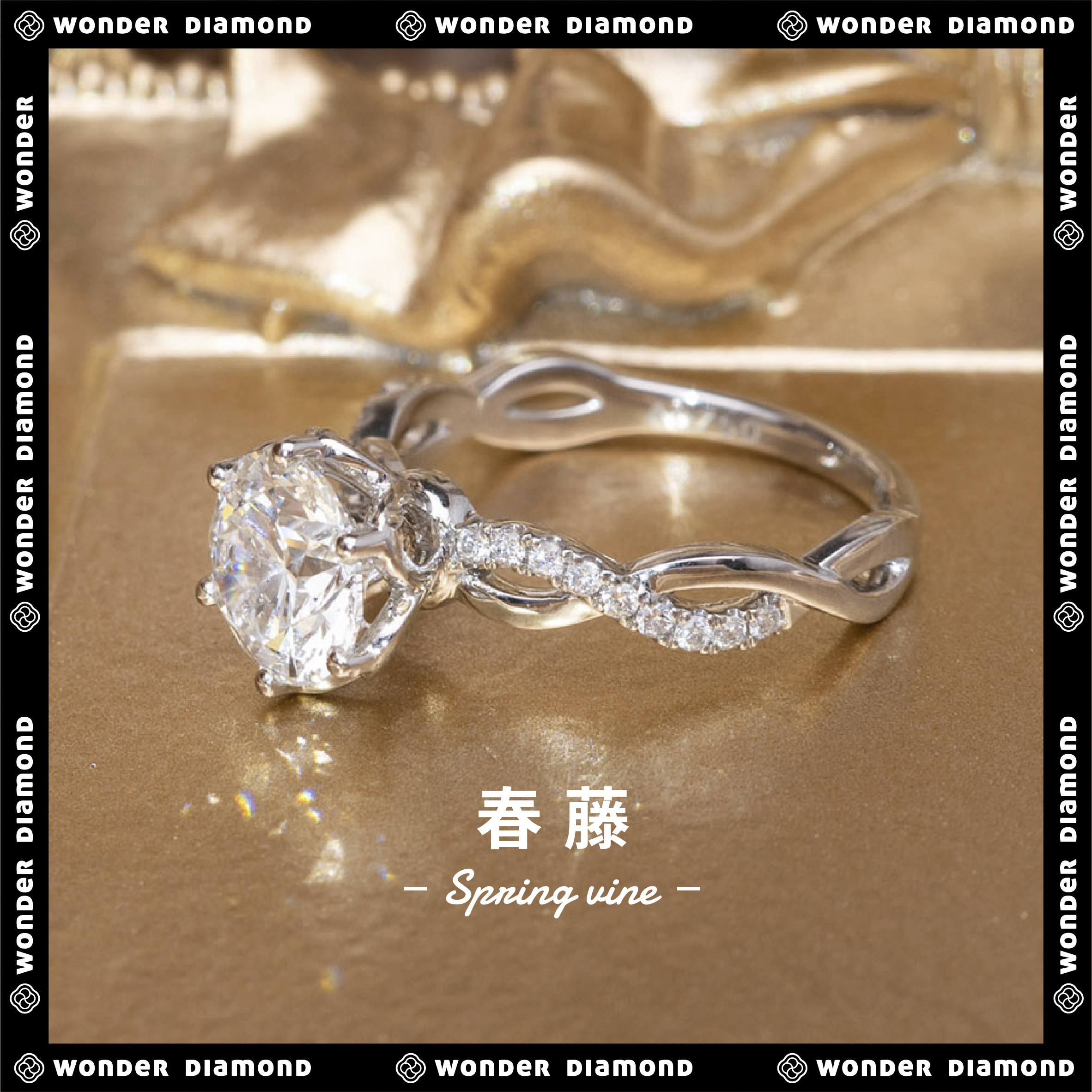 WONDER培育钻戒春藤款18合成（处理）钻石手饰