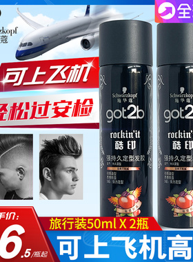施华蔻发胶喷雾50ml酷印got2b定型小瓶男女式便携旅行装可上飞机