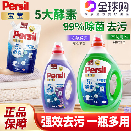 德国汉高Persil宝莹酵素洗衣液内衣宝宝衣物除菌除螨护衣持久留香