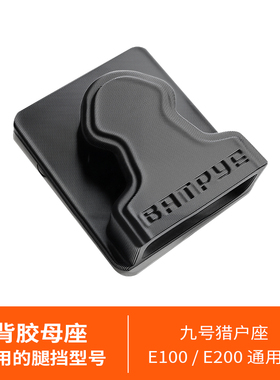 适用于小牛九号极核雅马哈E100/E200蝠派挡风被插扣母座