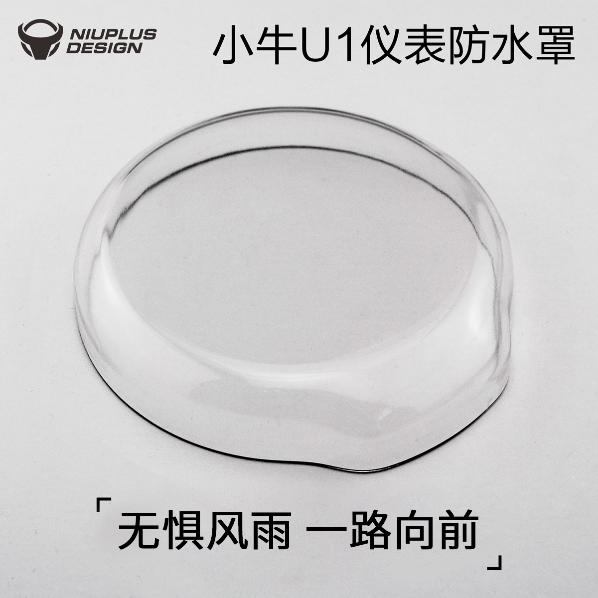 小牛电动车仪表防水罩