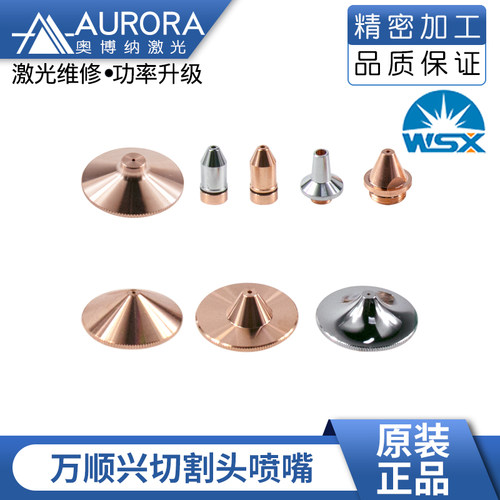 原装万顺喷嘴切割机铜嘴
