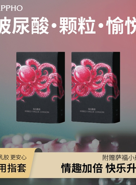 【新品】萨福颗粒玻尿酸手指套女用les拉拉情趣避孕套超薄水润