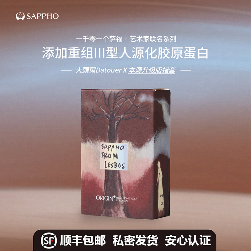 【艺术家联名】萨福玻尿酸指套