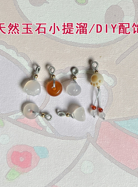 天然玉石小提溜DIY配饰