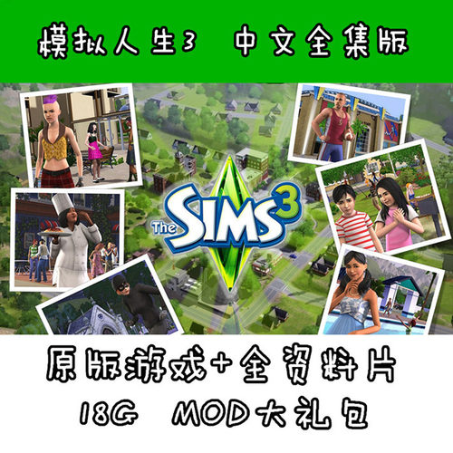 模拟人生3全集简体中文补丁23合1一键安装赠送豪华18Gmod合集