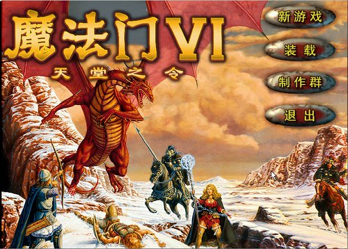 魔法门6天堂之令动画音效版中文经典怀旧儿时回忆PC单机游戏下载