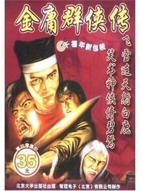 金庸群侠传免安装版PC电脑游戏软件RPG角色扮演繁体中文精品