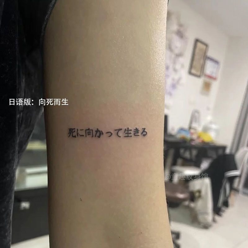日语向死而生手臂纹身刺青个性字体手腕草本防水果汁持久甜酷贴纸