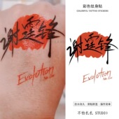 谢霆锋签名纹身贴防水防汗可水洗明星爱豆演唱会手臂脸颊彩色贴纸
