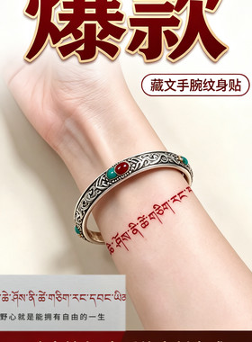 爆款自由藏文仿真刺青手腕持久纹身贴 男女通用 文案可定制内容