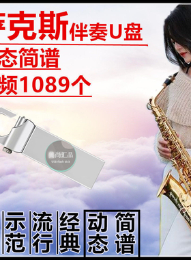 1090首萨克斯动态简谱伴奏视频MP4U盘可听可视曲谱伴奏示范64GU盘