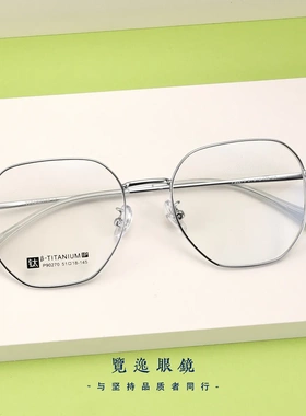 90270新款超轻素颜纯钛眼镜框男女全钛简约高级感光学平光眼镜框