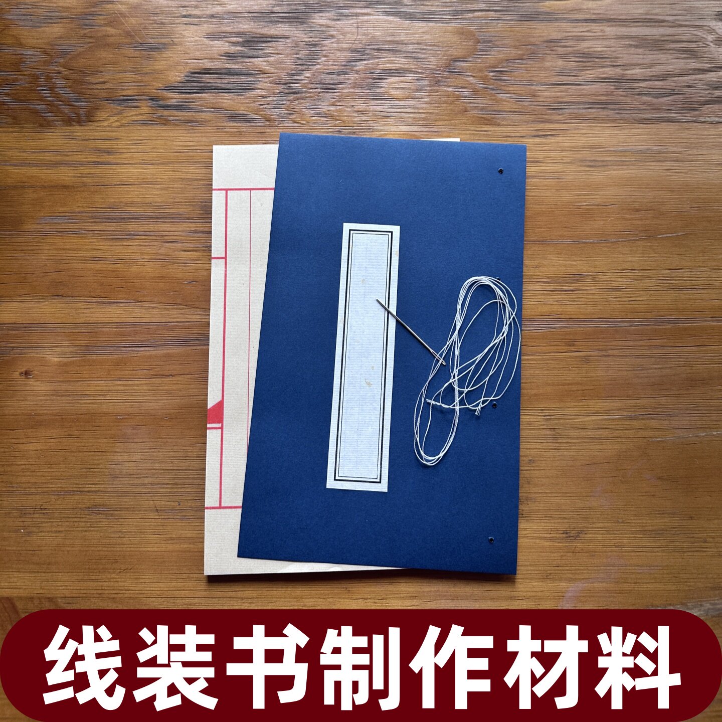 学生书法线装书DIY研学套装图片