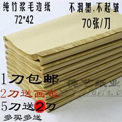 毛边纸批发纯竹浆72*42cm机制无格毛边纸半生半熟加厚书法练习纸
