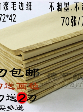 毛边纸批发纯竹浆72*42cm机制无格毛边纸半生半熟加厚书法练习纸