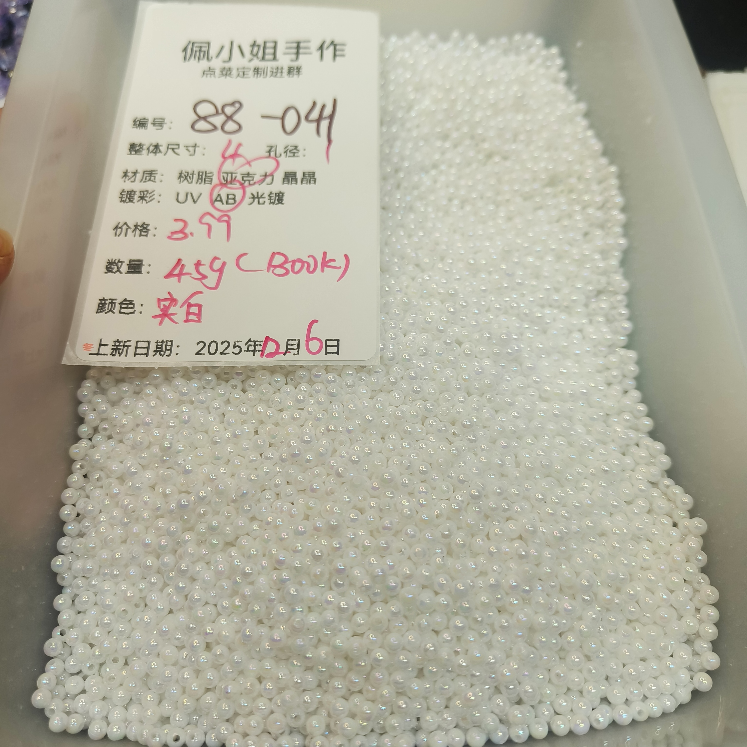 （9.9元包邮）88-041卡4实白色隔珠镀彩45g