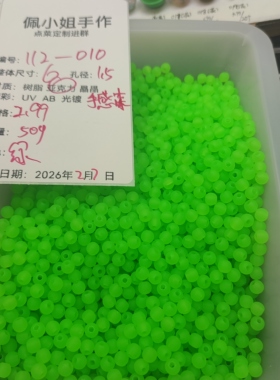 （9.9元包邮）50g卡6绿色手感漆隔珠112-010