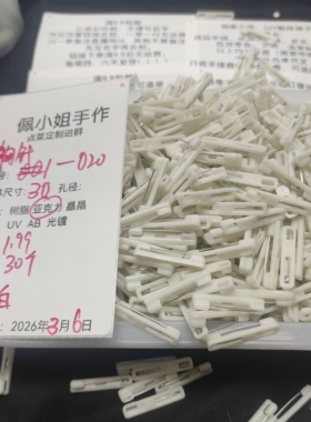 （15元包邮）30个白色胸针（可贴饰品）26-003