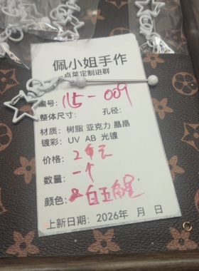 一个串珠杆白色五角星108-033