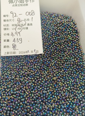 （9.9元包邮）92-008卡4镀彩隔珠45g