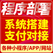 微信小程序app开发定制宝塔面板修改二开php网站部署系统搭建安装