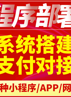 微信小程序app开发定制宝塔面板修改二开php网站部署系统搭建安装