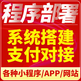 微信小程序app开发定制宝塔面板修改二开php网站部署系统搭建安装