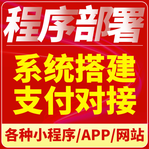 微信小程序app开发定制宝塔面板修改二开php网站部署系统搭建安装
