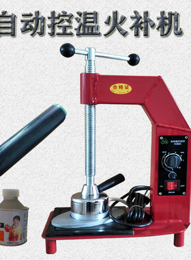 内外胎补胎机可定时自动控温硫化机真空胎热补补胎机火补轮胎工具