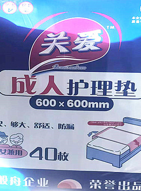 关爱成人护理垫老人专用防漏尿不湿600×600mm40片装卧床舒适透气