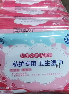 清花润私护湿巾私密专用卫生湿巾杀菌清洁私处护理湿纸巾30片