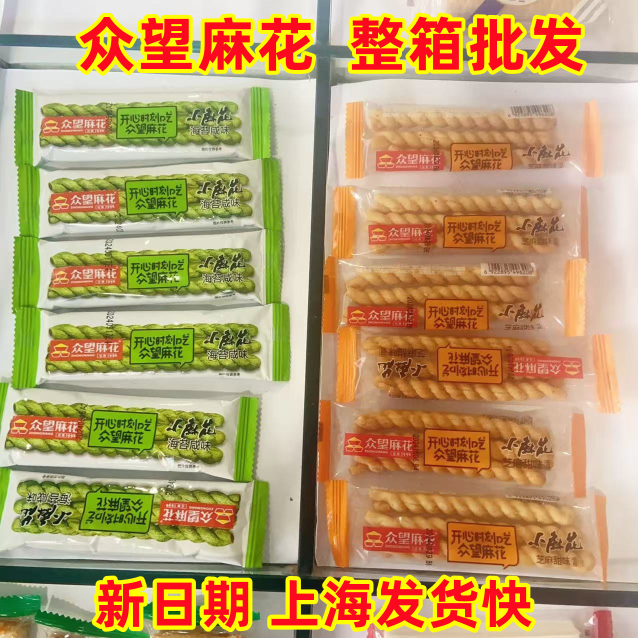 众望小麻花海苔咸味芝麻甜味整箱8斤散装小包装批发休闲零食小吃