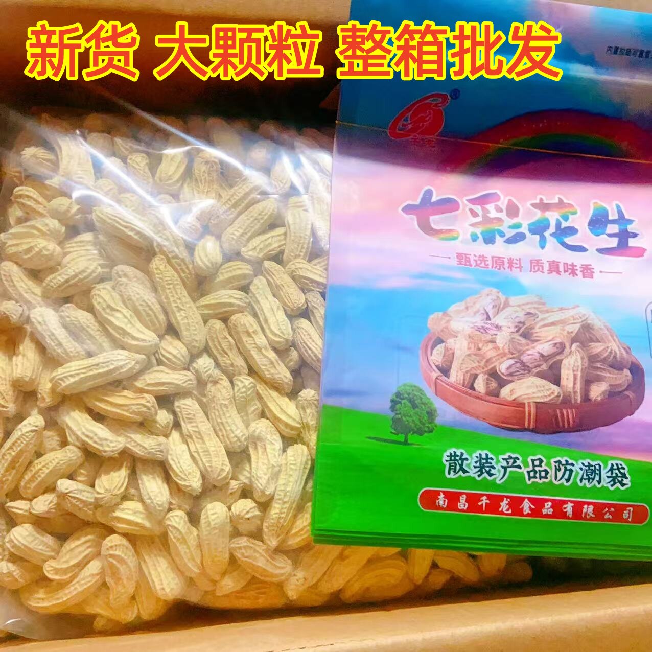 千龙七彩花生新货大颗粒多味花生米散装休闲零食坚果炒货年货批发图片