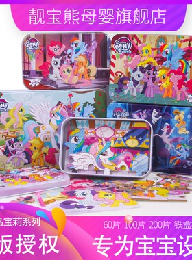小马宝莉铁盒装益智力早教玩具