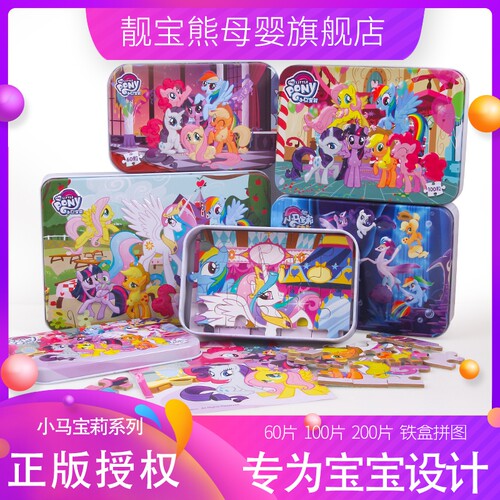 小马宝莉铁盒装益智力早教玩具