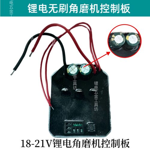 锂电磨机控制器18-21V电路板配件通用版适用无刷充电控制板