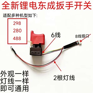 配东诚298锂电扳手精品耐用通用电动扳手开关东诚298通用款开关