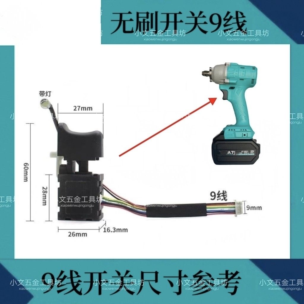 通配江苏大艺2106无刷充电电动扳手调速开关8线9线维修包邮48V88V