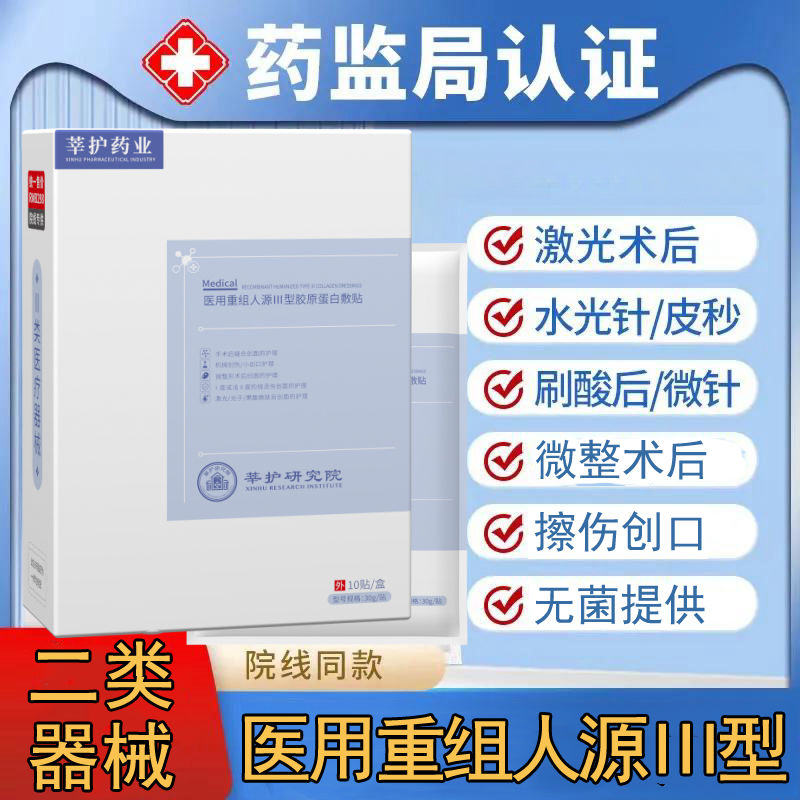 医用重组人源三型胶原蛋白敷贴水光针激光术后无菌护理械字号二类