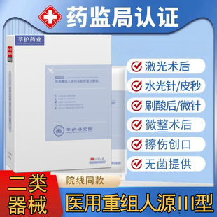 医用重组人源三型胶原蛋白敷贴水光针激光术后无菌护理械字号二类