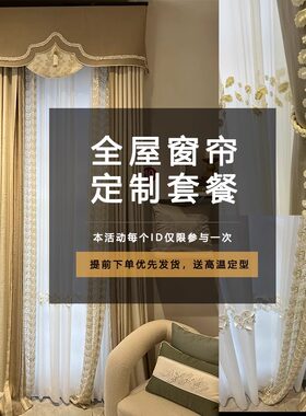 新全屋定制套餐轻奢窗帘北京上海杭州深圳成都广州上门测量包安装