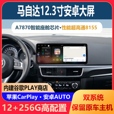 威意航马自达12.3安卓大屏导航一体机A7870智能座舱CarPlay双系统