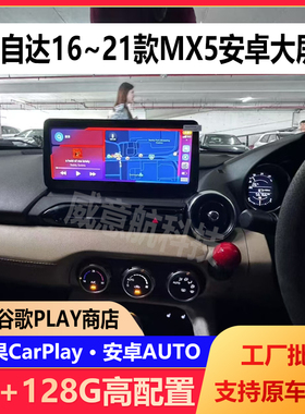 适用于海外马自达16~21款MX5汽车导航中控安卓大屏GPS全景一体机
