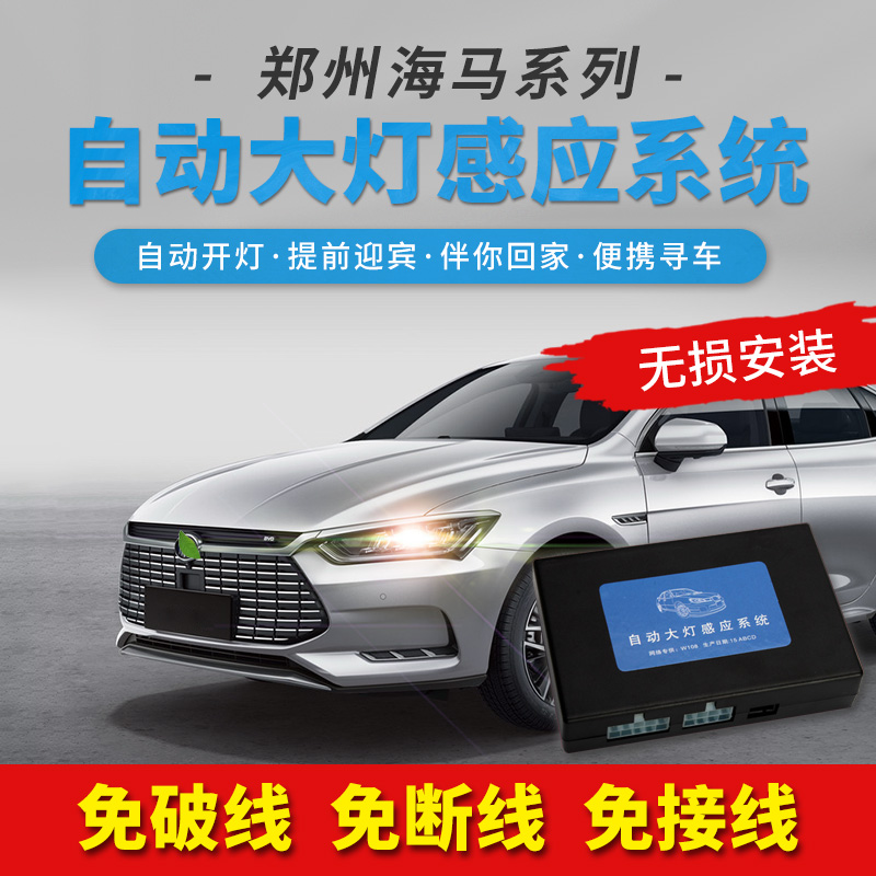 郑州海马王子M6爱尚M8福仕达荣达M3鸿达S5YOUNG自动大灯感应系统