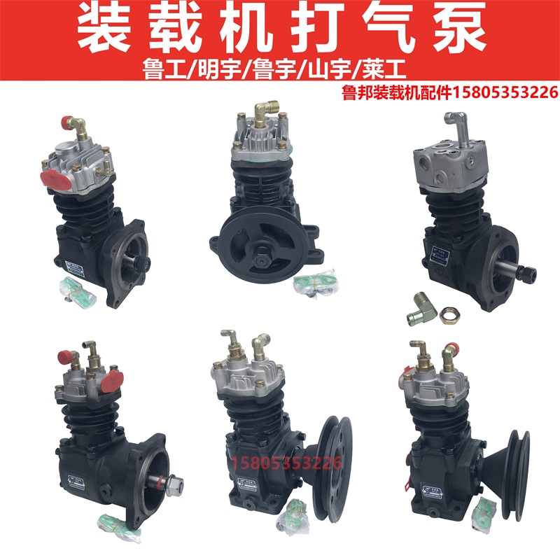 明宇鲁工山宇鲁宇装载机铲车云内潍柴四达490/4100空压机打气泵