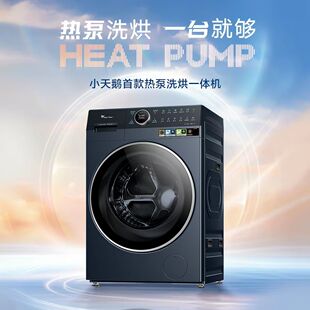 小天鹅12KG热泵TDH12K700蓝氧2.0滚筒热泵洗烘一体全变频