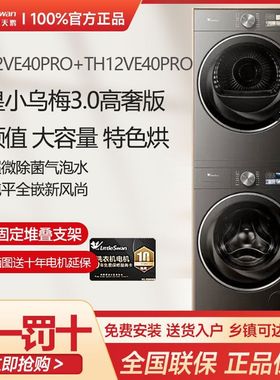 小天鹅小乌梅3.0洗烘套装12KG洗衣机变频TG12VE40PRO+TH12VE40PRO
