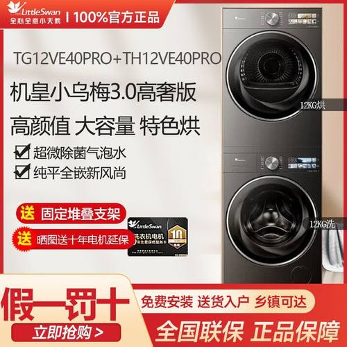 小天鹅小乌梅3.0洗烘套装12KG洗衣机变频TG12VE40PRO+TH12VE40PRO